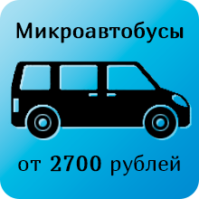 Тариф для микроавтобуса - CarBack51